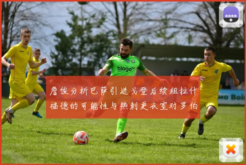 詹俊分析巴萨引进戈登后续租拉什福德的可能性与热刺更衣室对罗伯逊的需求