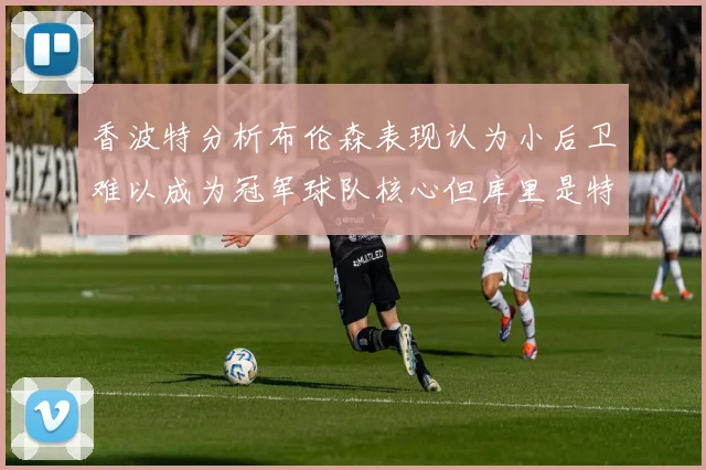 香波特分析布伦森表现认为小后卫难以成为冠军球队核心但库里是特例