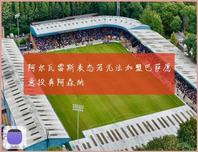 阿尔瓦雷斯表态若无法加盟巴萨愿意投奔阿森纳