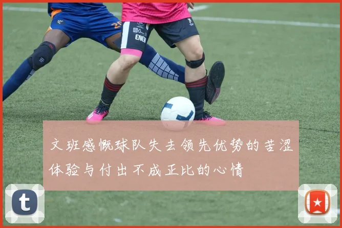 文班感慨球队失去领先优势的苦涩体验与付出不成正比的心情