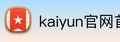 kaiyun官网首页 logo